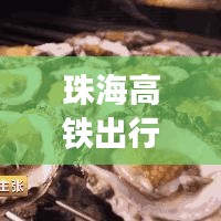 珠海高鐵出行全攻略，最新、最詳細(xì)指南