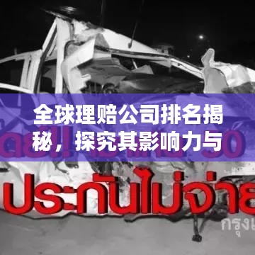 全球理賠公司排名揭秘，探究其影響力與實(shí)力分析