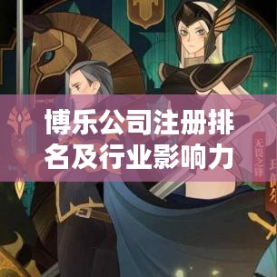 博樂公司注冊(cè)排名及行業(yè)影響力深度解析