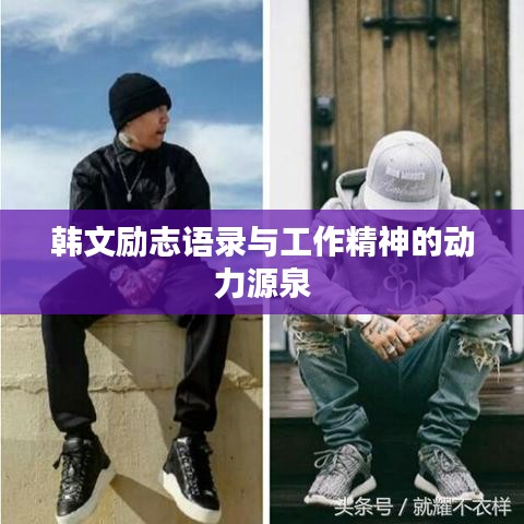韓文勵志語錄與工作精神的動力源泉
