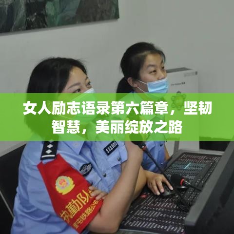 女人勵志語錄第六篇章，堅韌智慧，美麗綻放之路