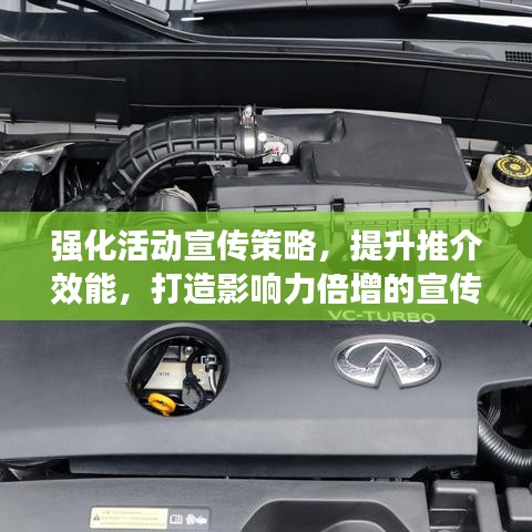 強化活動宣傳策略，提升推介效能，打造影響力倍增的宣傳方案