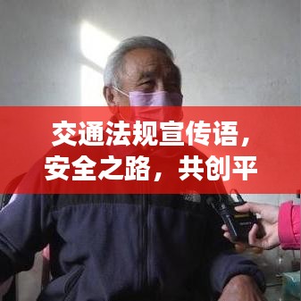 交通法規(guī)宣傳語(yǔ)，安全之路，共創(chuàng)平安行——人人有責(zé)！