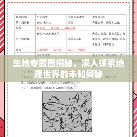 生地專題圖揭秘，深入探索地理世界的未知奧秘