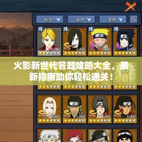 火影新世代答題攻略大全，最新指南助你輕松通關(guān)！