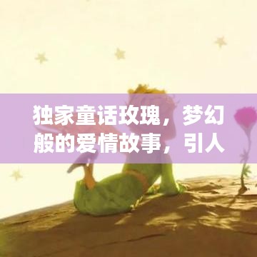 獨(dú)家童話玫瑰，夢(mèng)幻般的愛(ài)情故事，引人入勝的浪漫之旅