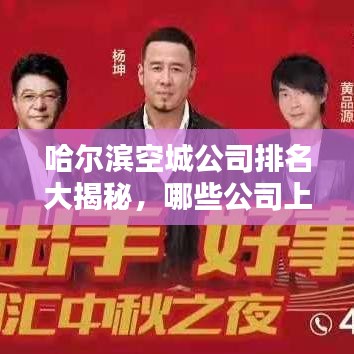 哈爾濱空城公司排名大揭秘，哪些公司上榜？