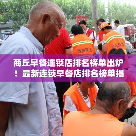 商丘早餐連鎖店排名榜單出爐！最新連鎖早餐店排名榜單揭曉