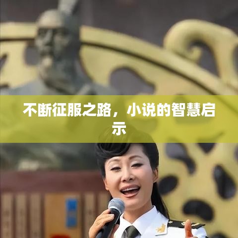 不斷征服之路，小說的智慧啟示