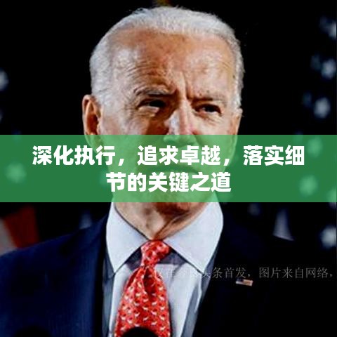 深化執(zhí)行，追求卓越，落實(shí)細(xì)節(jié)的關(guān)鍵之道