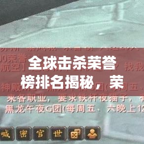 全球擊殺榮譽(yù)榜排名揭秘，榮耀背后的故事