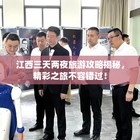 江西三天兩夜旅游攻略揭秘，精彩之旅不容錯(cuò)過(guò)！