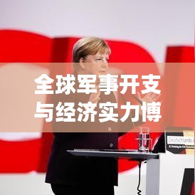 全球軍事開(kāi)支與經(jīng)濟(jì)實(shí)力博弈，軍費(fèi)排名背后的較量