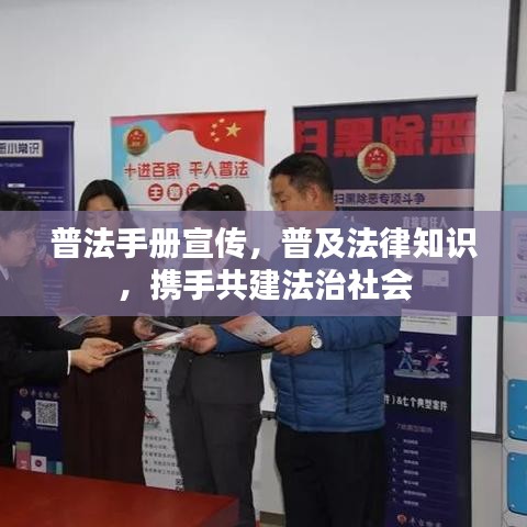 普法手冊宣傳，普及法律知識，攜手共建法治社會