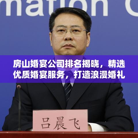 房山婚宴公司排名揭曉，精選優(yōu)質婚宴服務，打造浪漫婚禮首選！