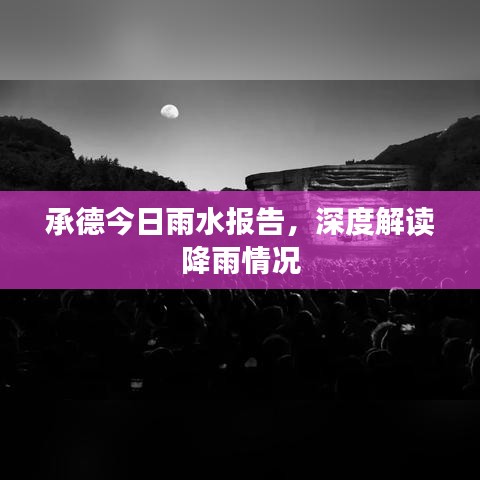 承德今日雨水報(bào)告，深度解讀降雨情況