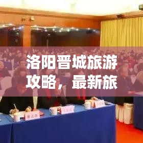 洛陽晉城旅游攻略，最新旅游路線指南