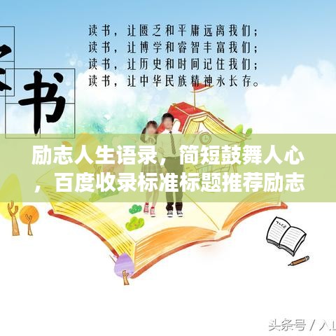 勵志人生語錄，簡短鼓舞人心，百度收錄標(biāo)準(zhǔn)標(biāo)題推薦勵志人生語錄，激發(fā)潛能，擁抱無限可能