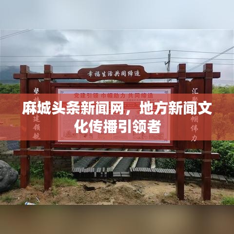 麻城頭條新聞網(wǎng)，地方新聞文化傳播引領(lǐng)者