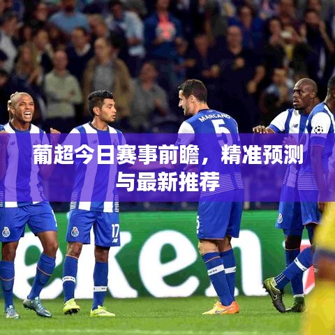 葡超今日賽事前瞻，精準(zhǔn)預(yù)測與最新推薦
