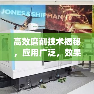 高效磨削技術(shù)揭秘，應(yīng)用廣泛，效果顯著