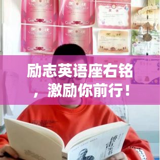 勵志英語座右銘，激勵你前行！