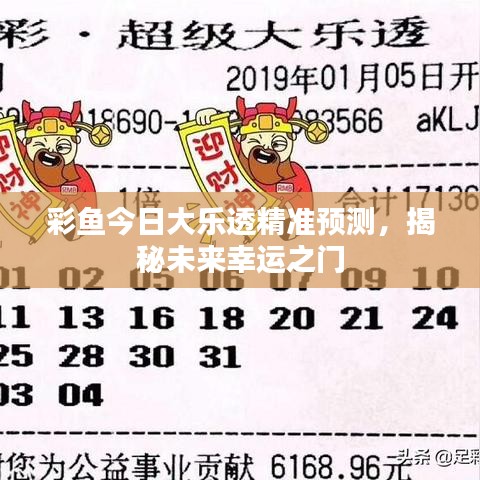 彩魚今日大樂透精準(zhǔn)預(yù)測，揭秘未來幸運(yùn)之門