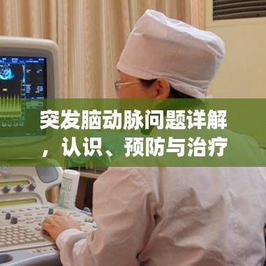 突發(fā)腦動脈問題詳解，認識、預(yù)防與治療策略