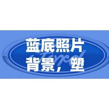 藍(lán)底照片背景，塑造專業(yè)形象的首選宣傳方式