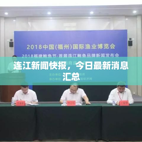 連江新聞快報，今日最新消息匯總