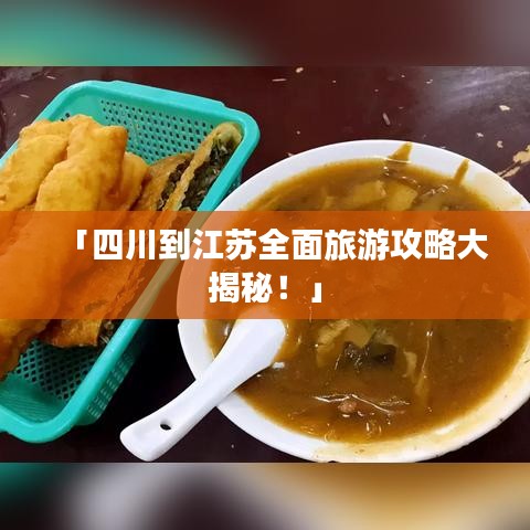 「四川到江蘇全面旅游攻略大揭秘！」