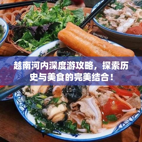 越南河內(nèi)深度游攻略，探索歷史與美食的完美結(jié)合！