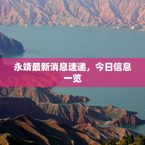 永靖最新消息速遞，今日信息一覽