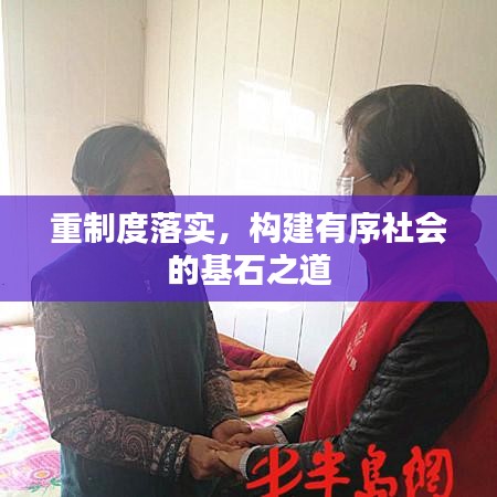 重制度落實(shí)，構(gòu)建有序社會的基石之道