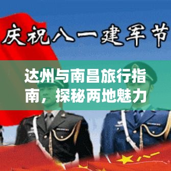 達州與南昌旅行指南，探秘兩地魅力之旅