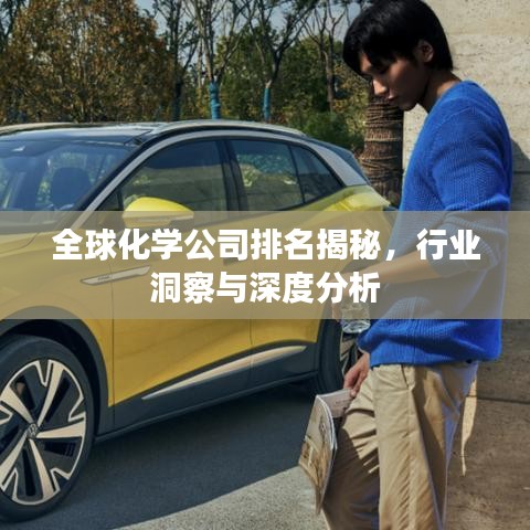 全球化學(xué)公司排名揭秘，行業(yè)洞察與深度分析