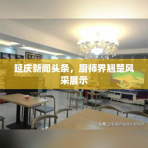 延慶新聞?lì)^條，廚師界翹楚風(fēng)采展示