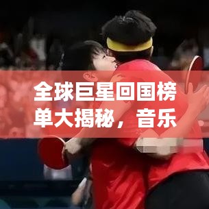 全球巨星回國榜單大揭秘，音樂、影視、體育領(lǐng)域最閃耀明星齊聚一堂