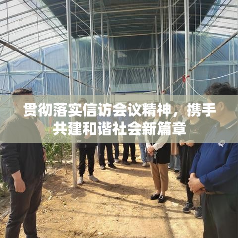 貫徹落實信訪會議精神，攜手共建和諧社會新篇章