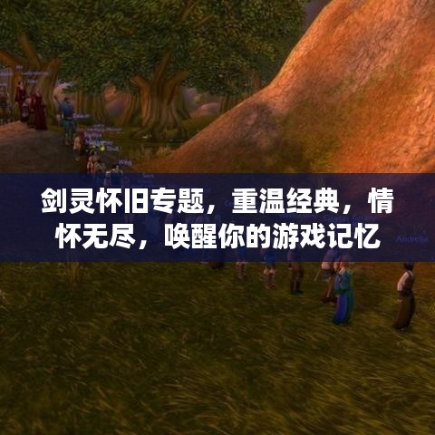 劍靈懷舊專題，重溫經(jīng)典，情懷無盡，喚醒你的游戲記憶