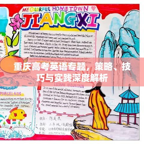 重慶高考英語(yǔ)專(zhuān)題，策略、技巧與實(shí)踐深度解析