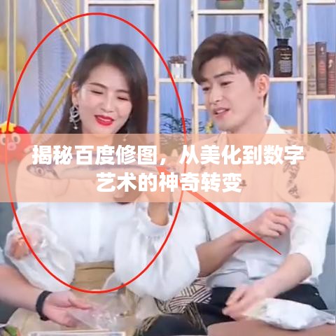 揭秘百度修圖，從美化到數(shù)字藝術(shù)的神奇轉(zhuǎn)變