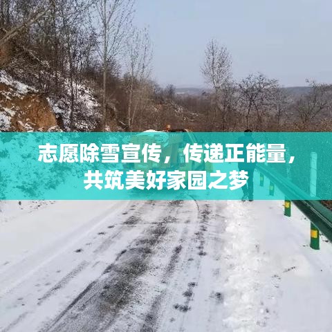 志愿除雪宣傳，傳遞正能量，共筑美好家園之夢