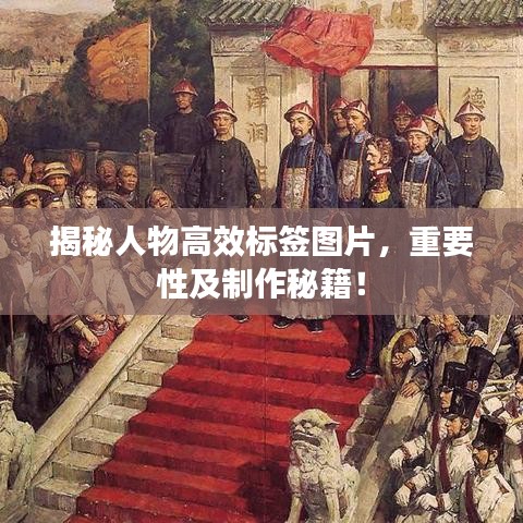 揭秘人物高效標(biāo)簽圖片，重要性及制作秘籍！