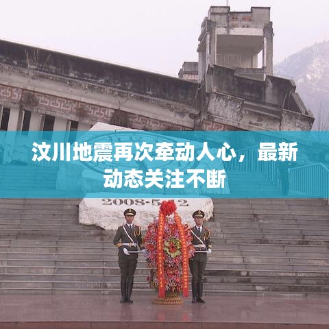 汶川地震再次牽動人心，最新動態(tài)關(guān)注不斷