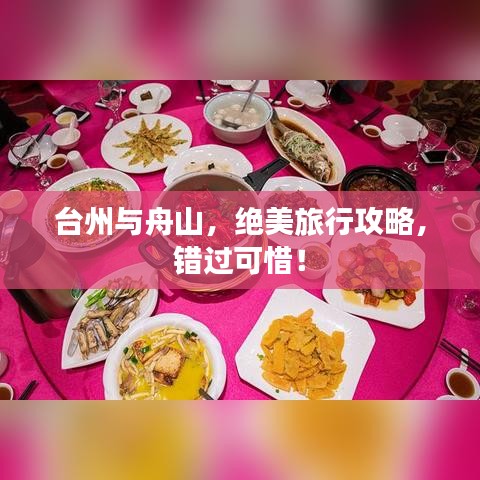 臺州與舟山，絕美旅行攻略，錯過可惜！