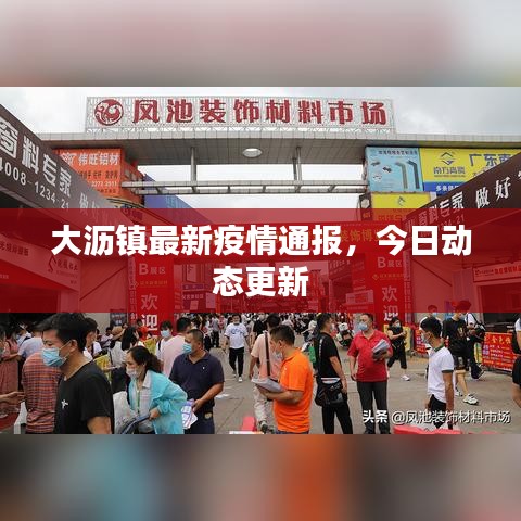 大瀝鎮(zhèn)最新疫情通報，今日動態(tài)更新