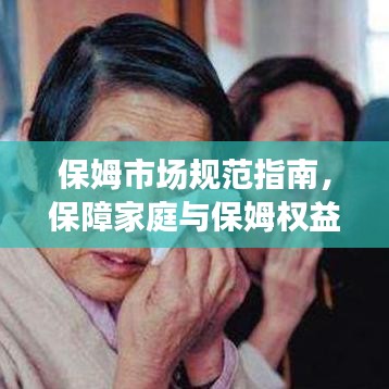 保姆市場規(guī)范指南，保障家庭與保姆權(quán)益的必修課！
