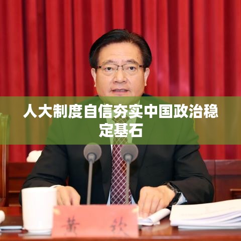 人大制度自信夯實(shí)中國(guó)政治穩(wěn)定基石