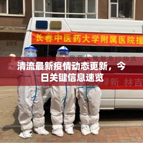 清流最新疫情動(dòng)態(tài)更新，今日關(guān)鍵信息速覽